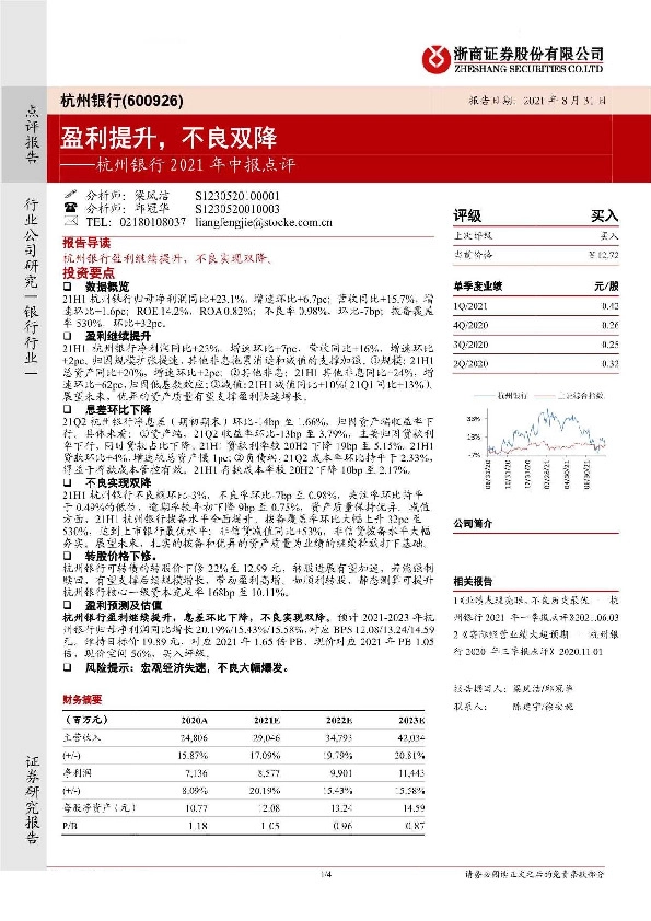 杭州银行2021年中报点评：盈利提升，不良双降