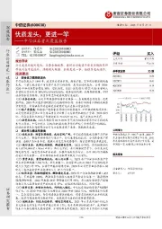 中信证券首次覆盖报告：优质龙头，更进一竿