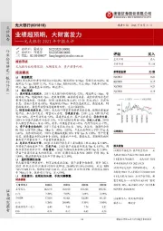 半年报点评2021年中报点评:业绩超预期,大财富发力