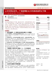 深圳机场2021年中报点评：上半年同比扭亏，广深疫情致Q2归母净利润环比下降