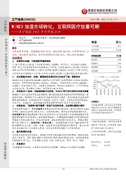 卫宁健康2021年半年报点评：WiNEX加速市场转化，互联网医疗放量可期