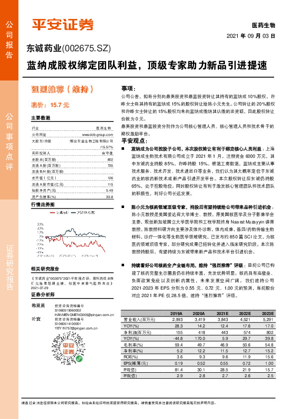 蓝纳成股权绑定团队利益，顶级专家助力新品引进提速