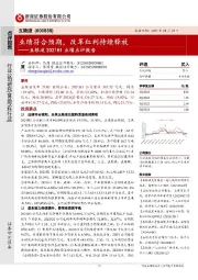 五粮液2021H1业绩点评报告：业绩符合预期，改革红利持续释放