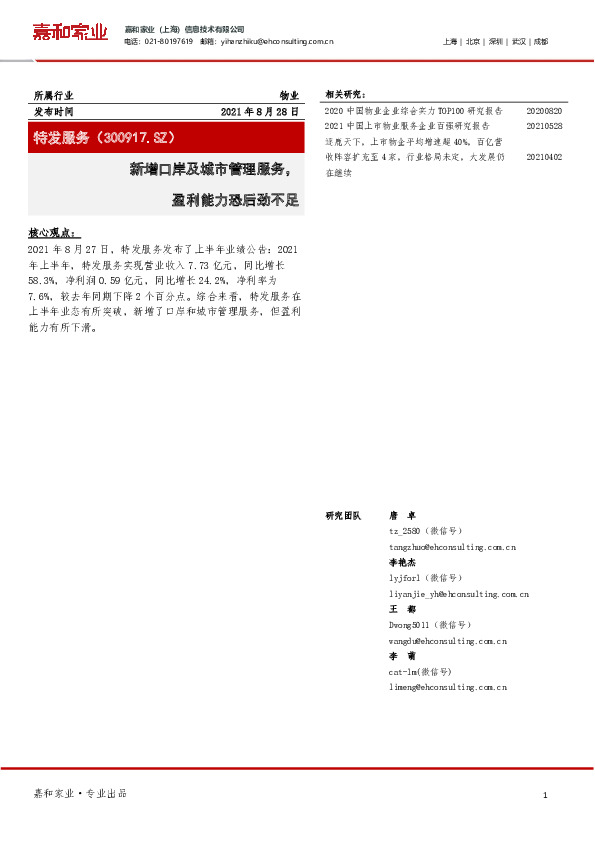 新增口岸及城市管理服务，盈利能力恐后劲不足