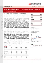 徐工机械点评报告:业绩增速大幅跑赢同行;徐工有限净利率大幅提升