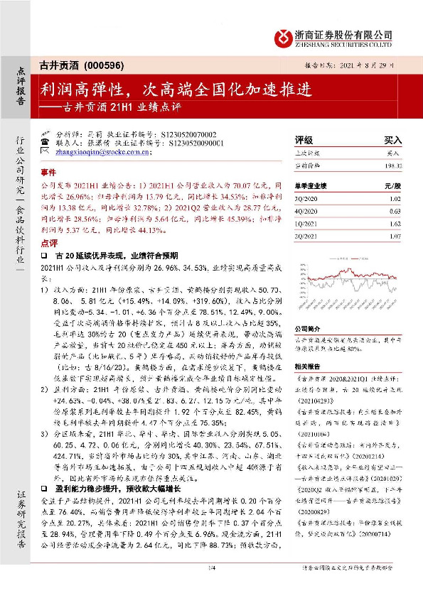 古井贡酒21H1业绩点评：利润高弹性，次高端全国化加速推进