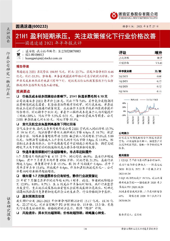圆通速递2021年半年报点评：21H1盈利短期承压，关注政策催化下行业价格改善