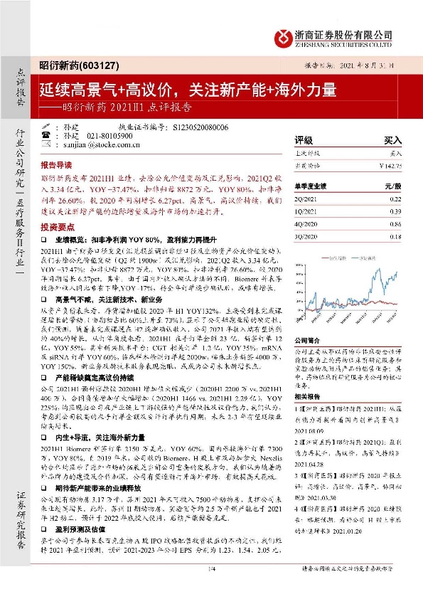 昭衍新药2021H1点评报告：延续高景气+高议价，关注新产能+海外力量