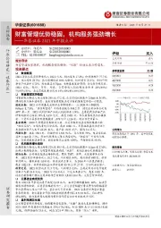 华泰证券2021年中报点评：财富管理优势稳固，机构服务强劲增长