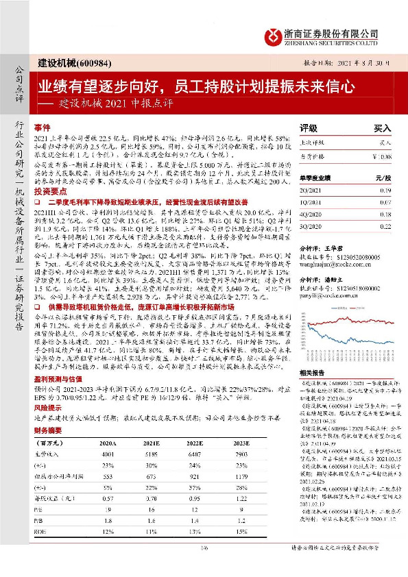 建设机械2021中报点评：业绩有望逐步向好，员工持股计划提振未来信心