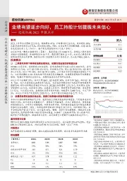 建设机械2021中报点评:业绩有望逐步向好,员工持股计划提振未来信心