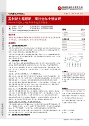 中兴通讯2021年半年度点评报告:盈利能力超预期,看好全年业绩表现