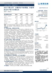 2021中报点评:业绩符合市场预期,加速研发&扩产助力业绩成长