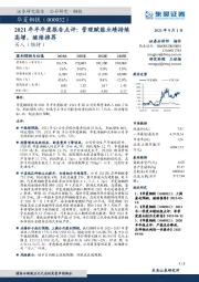 2021年半年度报告点评：管理赋能业绩持续高增，继续推荐