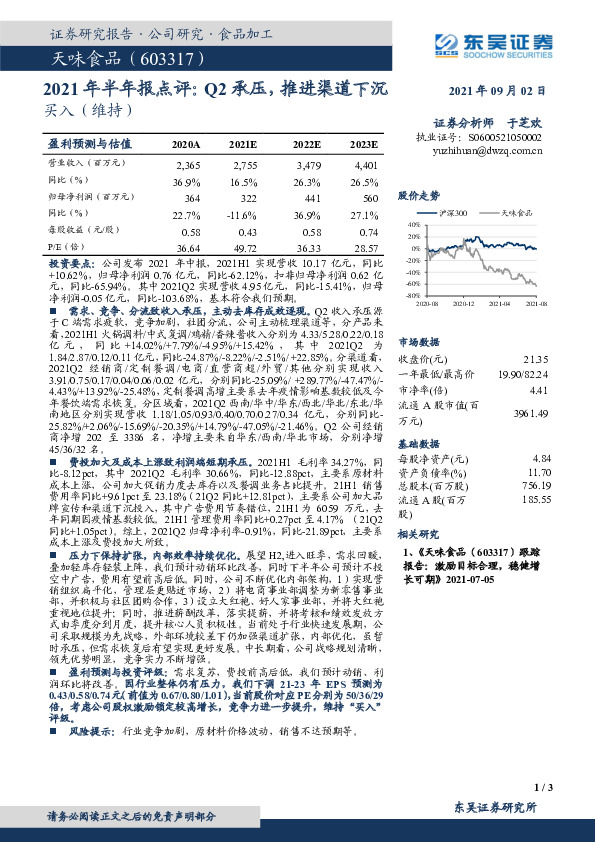 2021年半年报点评：Q2承压，推进渠道下沉