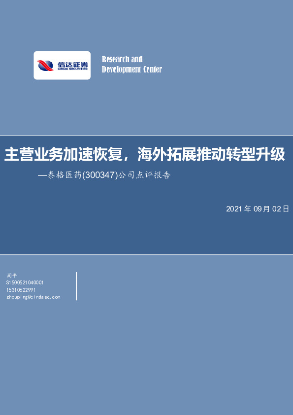 公司点评报告：主营业务加速恢复，海外拓展推动转型升级