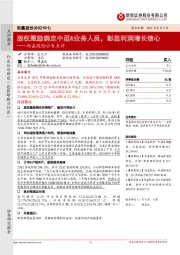 劲嘉股份公告点评:股权激励绑定中层&业务人员,彰显利润增长信心