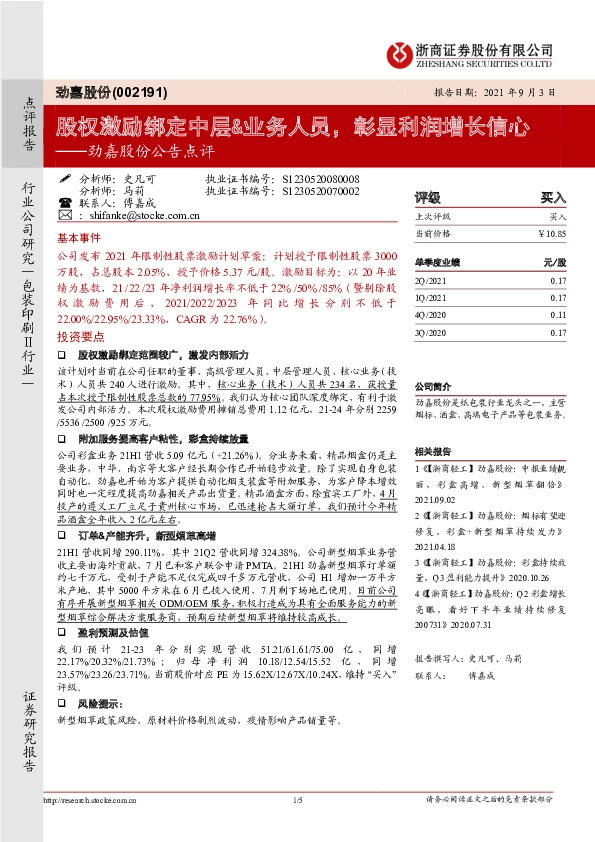 劲嘉股份公告点评：股权激励绑定中层&业务人员，彰显利润增长信心