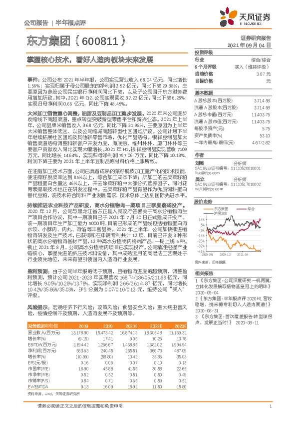 掌握核心技术，看好人造肉板块未来发展