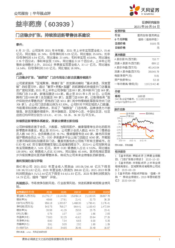 门店稳步扩张，持续推进新零售体系建设