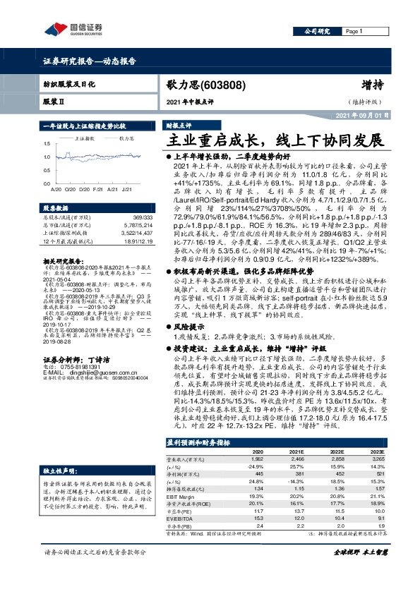 2021年中报点评：主业重启成长，线上下协同发展