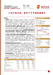 门店扩张加速，看好下半年超预期增长