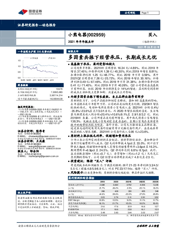 2021年半年报点评：多因素共振下经营承压，长期成长无忧