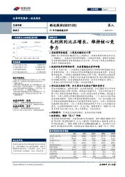 21年中报财报点评：毛利润同比正增长，维持核心竞争力