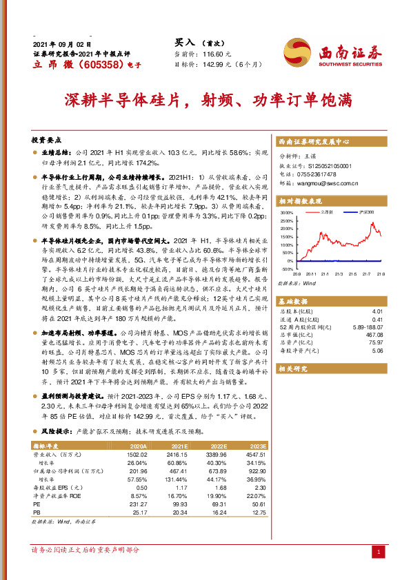 2021年中报点评：深耕半导体硅片，射频、功率订单饱满