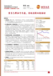 重负已释扭亏为盈，传统创新双轮驱动