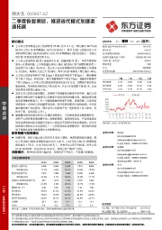 二季度恢复明显,推进省代模式加速渠道拓展