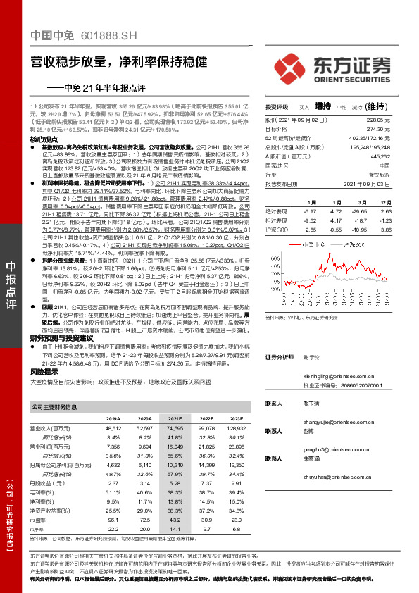 中免21年半年报点评：营收稳步放量，净利率保持稳健