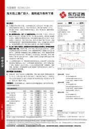加大线上推广投入,盈利能力有所下滑