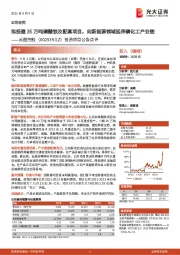 投资项目公告点评：拟投建35万吨磷酸铁及配套项目，向新能源领域延伸磷化工产业链