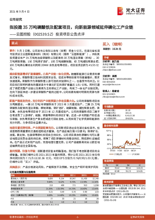 投资项目公告点评：拟投建35万吨磷酸铁及配套项目，向新能源领域延伸磷化工产业链