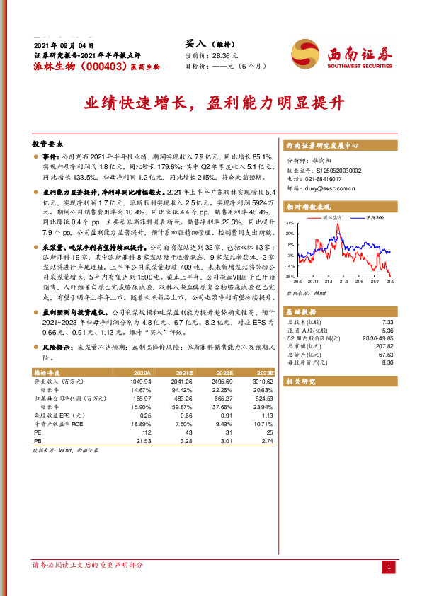 2021年半年报点评：业绩快速增长，盈利能力明显提升
