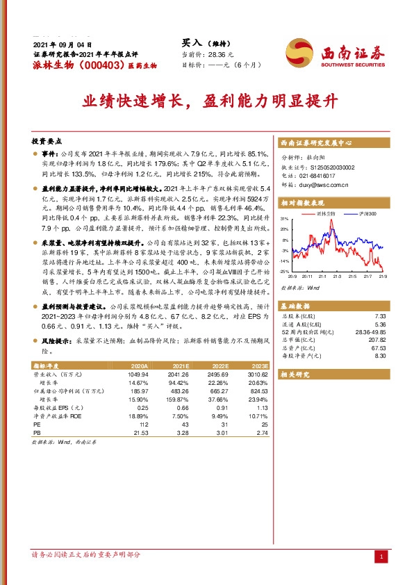 2021年半年报点评：业绩快速增长，盈利能力明显提升