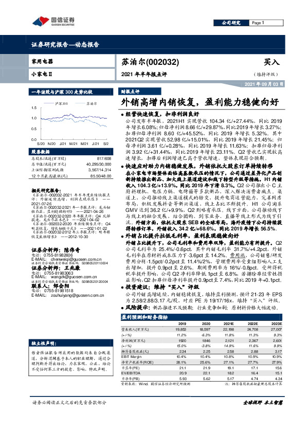 2021年半年报点评：外销高增内销恢复，盈利能力稳健向好