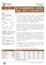 业绩同比-35.8%，看好下半年盈利能力回升