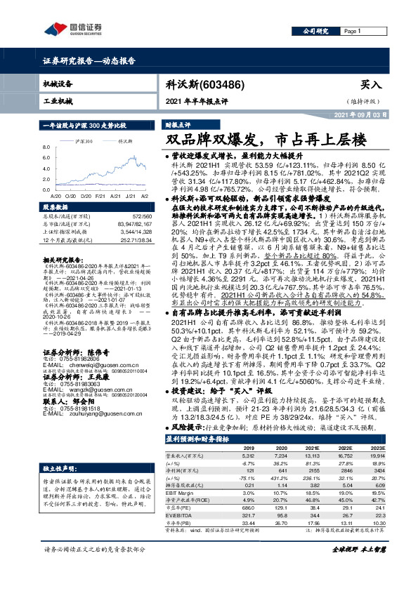 2021年半年报点评：双品牌双爆发，市占再上层楼