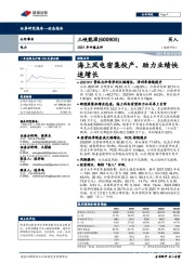 2021年中报点评：海上风电密集投产，助力业绩快速增长