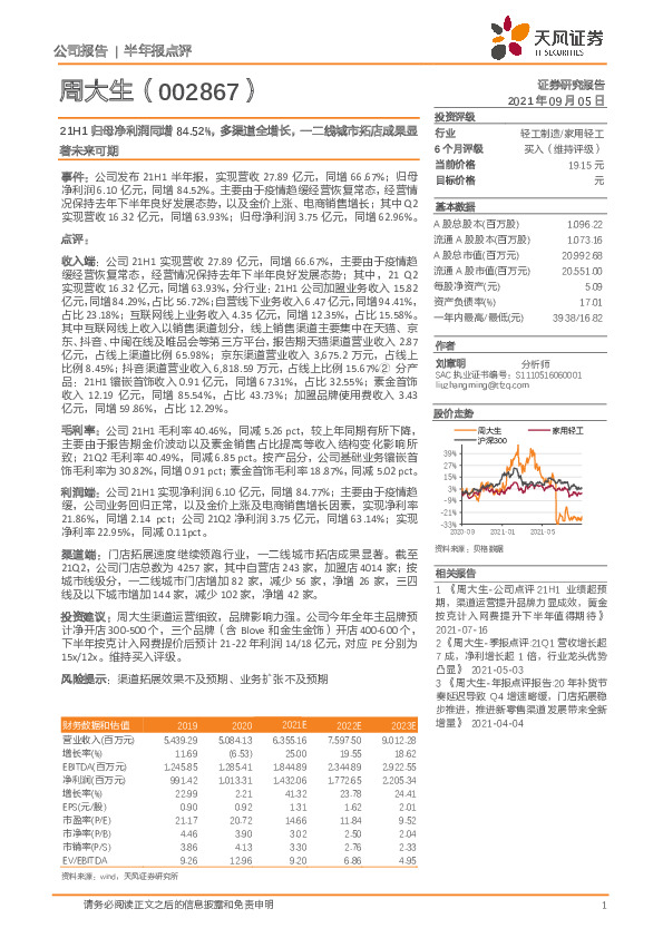 21H1归母净利润同增84.52%，多渠道全增长，一二线城市拓店成果显著未来可期