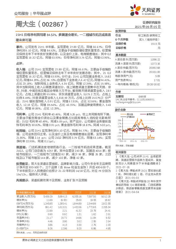 21H1归母净利润同增84.52%，多渠道全增长，一二线城市拓店成果显著未来可期