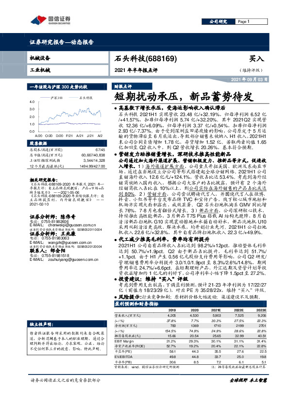 2021年半年报点评：短期扰动承压，新品蓄势待发