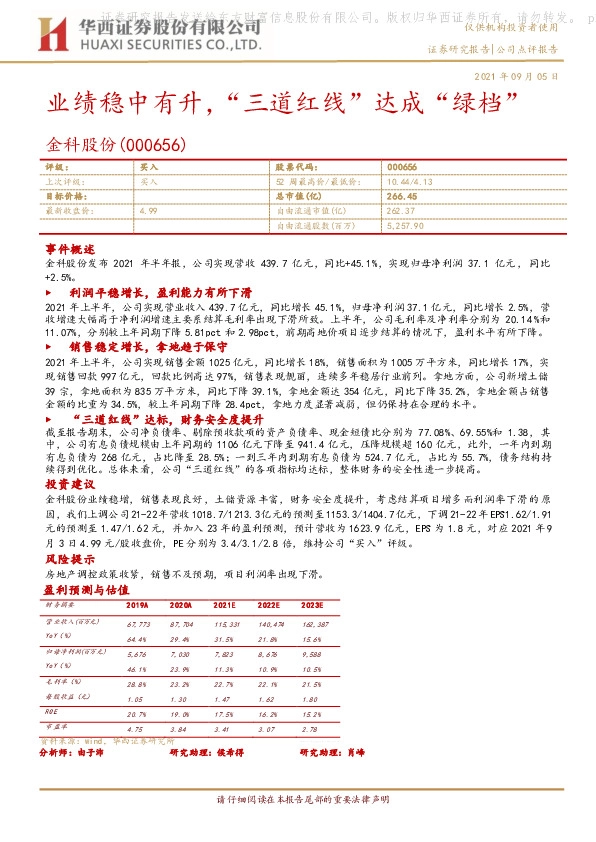 业绩稳中有升，“三道红线”达成“绿档”