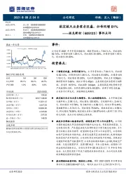 事件点评：航空航天业务需求旺盛，归母同增81%