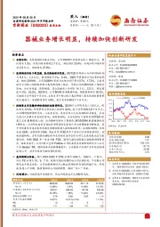 器械业务增长明显，持续加快创新研发