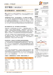 国内疫情恢复较好，铁路客运供需双升