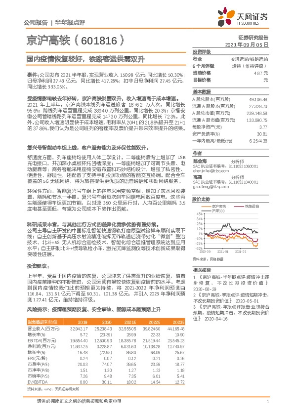 国内疫情恢复较好，铁路客运供需双升