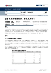 事件快评:董事长连续增持股份,彰显发展信心